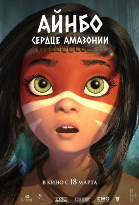 Айнбо. Сердце Амазонии