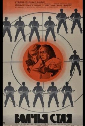 Волчья стая