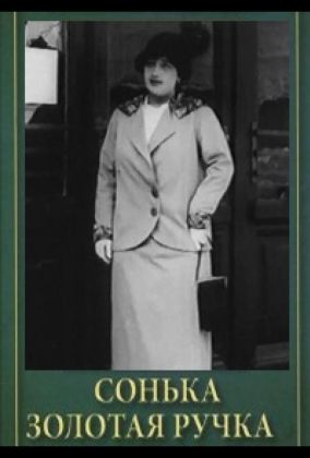 Сонька Золотая Ручка