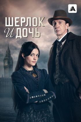 Шерлок и дочь
