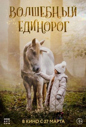 Волшебный единорог