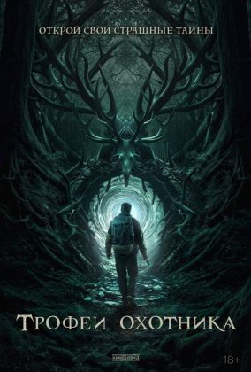 Трофеи охотника