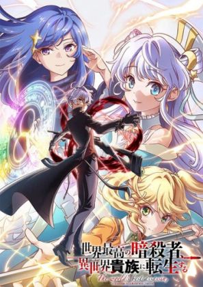 Лучший в мире ассасин переродился в другом мире аристократом