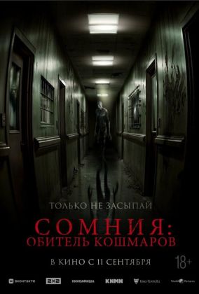 Сомния: Обитель кошмаров