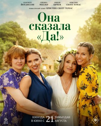 Она сказала «Да!»