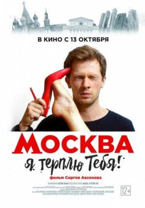 Москва, я терплю тебя