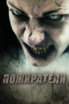 Пожиратели фильм