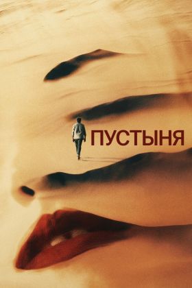 Пустыня