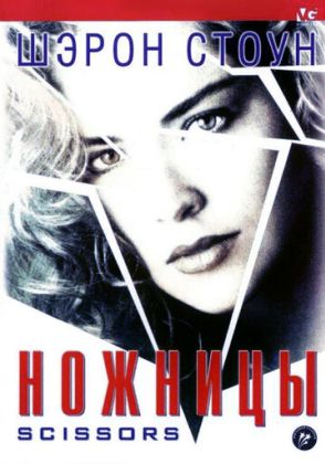 Ножницы