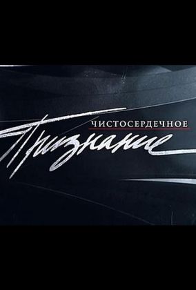 Чистосердечное признание