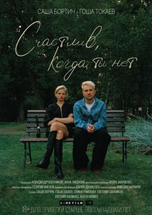 Счастлив, когда ты нет