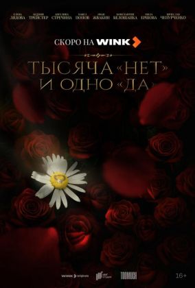 Тысяча «нет» и одно «да»