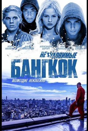 Неуловимые: Бангкок
