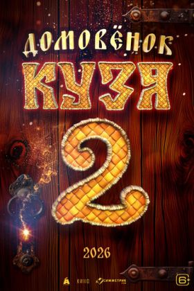 Домовенок Кузя 2