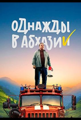 Однажды в Абхазии