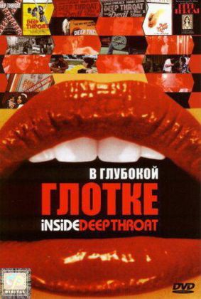 В глубокой глотке
