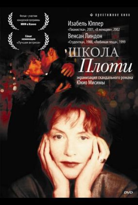 Школа плоти