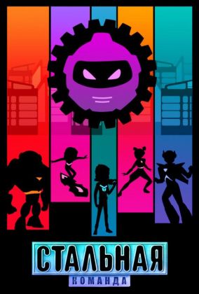 Стальная команда