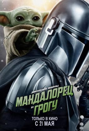 Мандалорец и Грогу