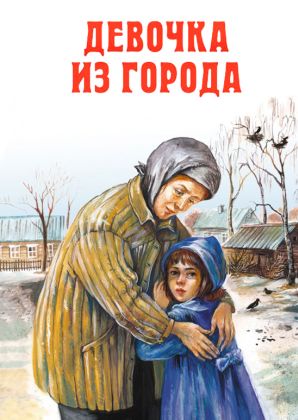 Девочка из города