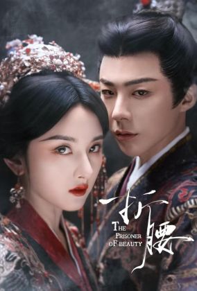 Узник красоты