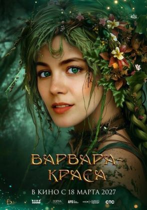 Варвара-краса