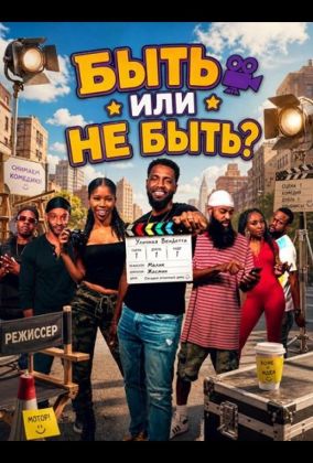Быть или не быть?