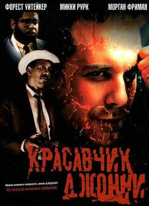 Красавчик Джонни