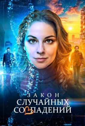 Закон случайных совпадений