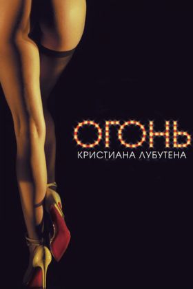 Огонь Кристиана Лубутена