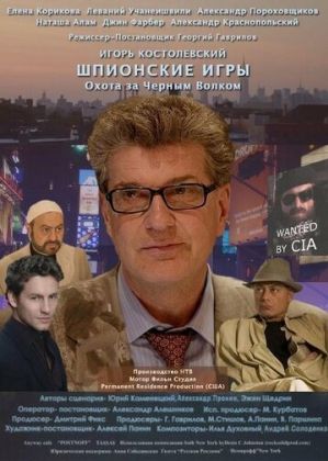 Шпионские игры: Охота на черного волка