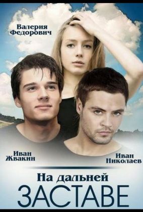 На дальней заставе