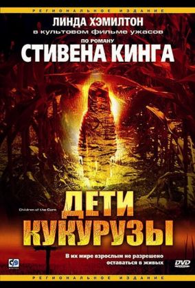 Дети кукурузы