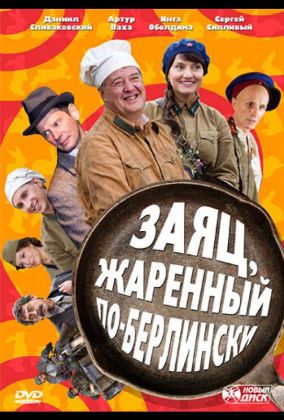 Заяц, жаренный по-берлински