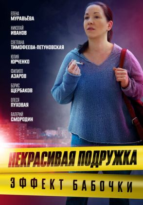 Некрасивая подружка 7. Эффект бабочки