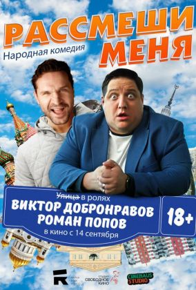 Рассмеши меня