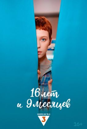 16 лет и 9 месяцев