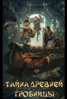 Тайна древней гробницы