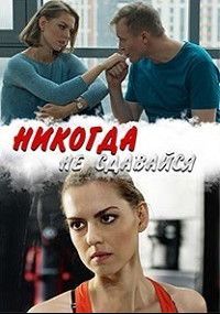 Никогда не сдавайся