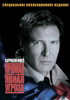 Прямая и явная угроза