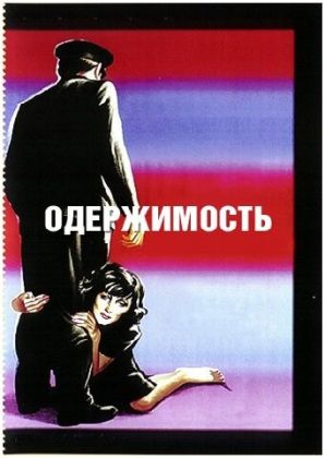 Одержимость