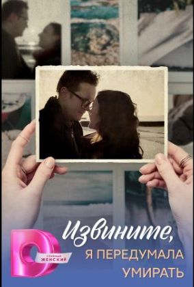 Извините, я передумала умирать