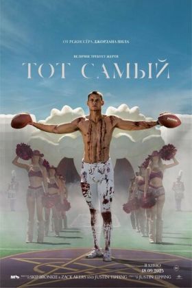 Тот самый