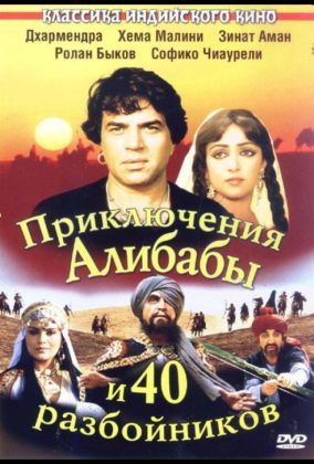 Приключения Али-Бабы и сорока разбойников