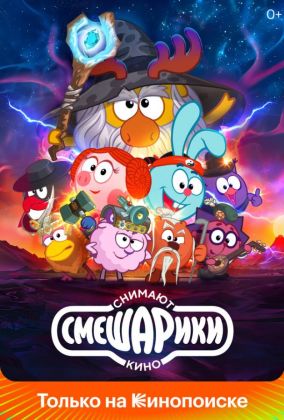 Смешарики снимают кино сериал