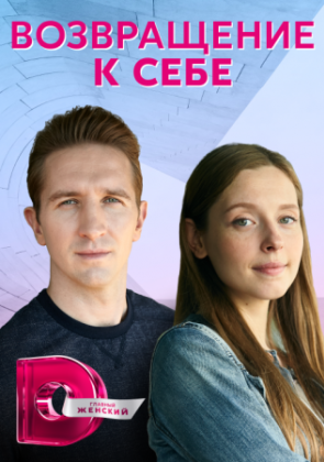 Возвращение к себе