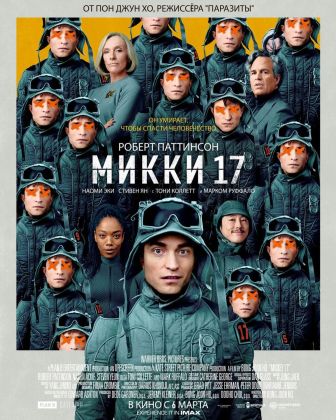 Микки 17