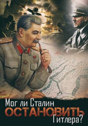 Мог ли Сталин остановить Гитлера?