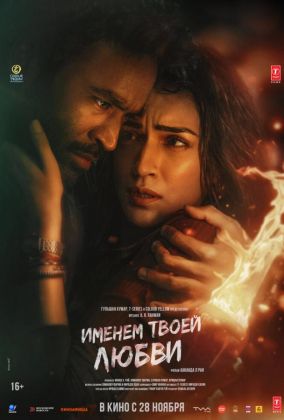 Именем твоей любви