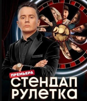 Стендап рулетка